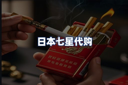 日本七星代购