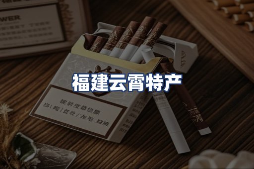 福建云霄特产